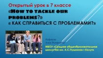 How to tackle our problems? Как справиться с проблемами? 7 класс