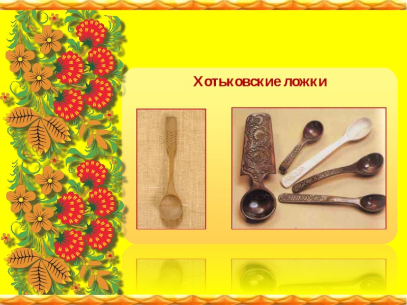 Презентация к мастер-классу по музыкальному воспитанию дошкольников Обучение игре на деревянных ложках