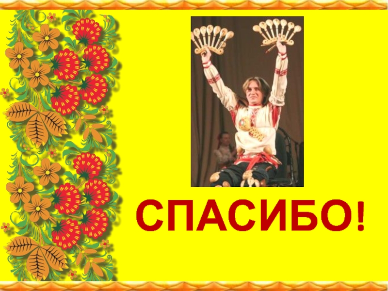 Презентация к мастер-классу по музыкальному воспитанию дошкольников Обучение игре на деревянных ложках СПАСИБО! СПАСИБО!