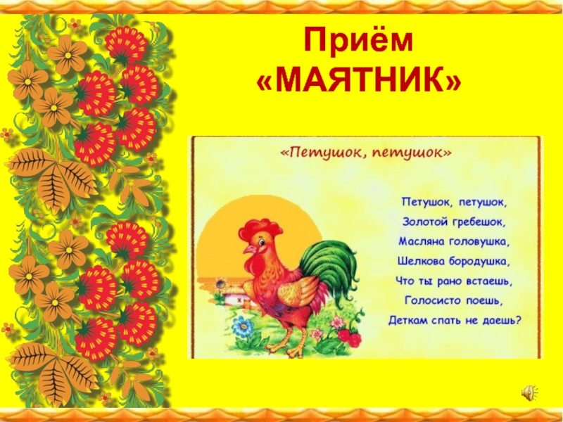 Презентация к мастер-классу по музыкальному воспитанию дошкольников Обучение игре на деревянных ложках Приём «МАЯТНИК» Приём «МАЯТНИК»