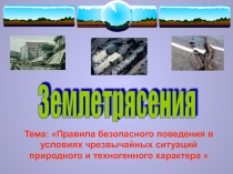 Презентация Землетрясения (7 класс)
