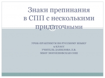 Презентация по русскому языку на тему Знаки препинания в сложноподчиненном предложении с разными видами подчинения ( 9 класс)