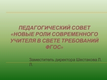 Презентация к педагогическому совету  Новые роли современного учителя в свете требований ФГОС