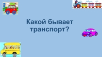 Презентация по окружающему миру 2 класс Какой бывает транспорт