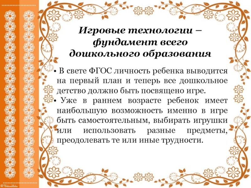 Презентация Мастер-класс Использование технологии Детский совет в ранней профориентации детей дошкольного возраста Игровые технологии – фундамент всего дошкольного образования В свете ФГОС личность Игровые технологии – фундамент всего дошкольного образования В свете ФГОС личность ребенка выводится на первый план и