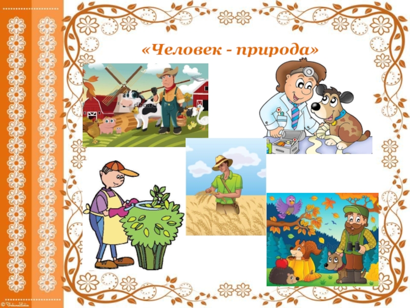 Презентация Мастер-класс Использование технологии Детский совет в ранней профориентации детей дошкольного возраста «Человек - природа» «Человек - природа»