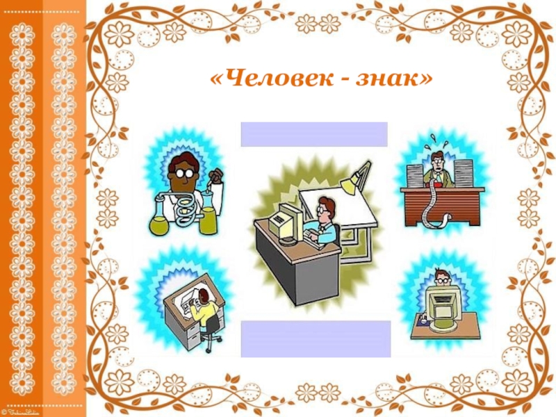 Презентация Мастер-класс Использование технологии Детский совет в ранней профориентации детей дошкольного возраста «Человек - знак» «Человек - знак»