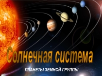 Презентация по астрономии Планеты земной группы