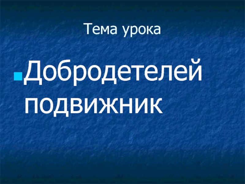 Презентация к уроку Добродетелей подвижник