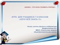 Игра по физике для учащихся 7-9 классов Хочу всё знать!