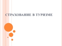 Презентация по теме Страхование в туризме