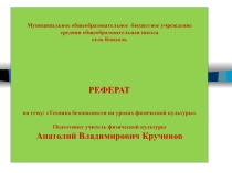 Техника безопасности на уроках физическая культура