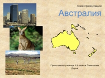 Презентация по окружающему миру на тему Австралия