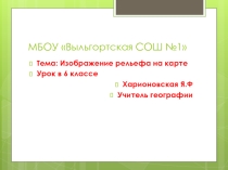 Презентация к 6 кассу по теме изображение рельефа местности