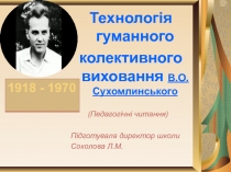 Технология гуманного коллективного воспитания В.А.Сухомлинского (педагогические чтения)