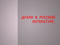 Презентация по литературе Дуэли в русской литературе