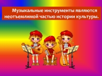 Презентация по слушанию музыки История аккордеона