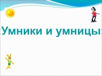 Интеллектуальная игра-презентация  Умники и умницы