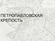 Презентация по истории Санкт-Петербурга  Петропавловская крепость