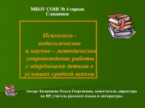 Работа с одарёнными детьми в средней школе