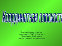 Презентация к уроку Координатная плоскость