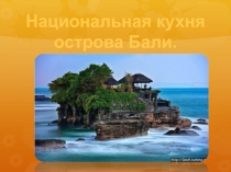 Презентация по географии: Национальная кухня острова Бали