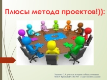 Презентация Плюсы метода проектов, как современной педагогической технологии