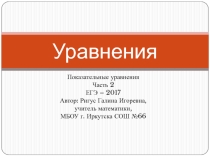 Презентация по математике на тему Показательные уравнения