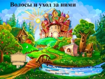 Презентация по познавательному развитию в средней группе на тему Волосы и уход за ними