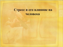 Презентация по ОБЖ на тему : Стресс и его влияние на человека