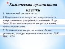 Презентация по биологии на тему Химическая организация клетки