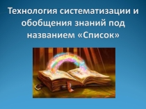 Технология Список
