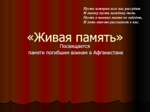Презентация по истории на тему: Живая память