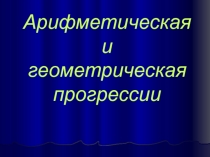 Презентация по математике Урок - турнир по теме Арифметическая и геометрическая прогрессии