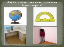 Применение угла в реальной жизни