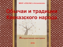 Презентация Традиции и обычаи Кавказского народа