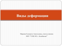 Виды деформации