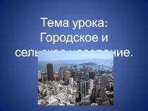 Городское население