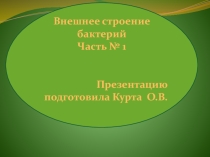 Презентация по биологии на тему  Внешнее строение бактерий ( 10-11 класс)