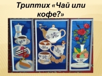 Презентация проекта Чай или Кофе