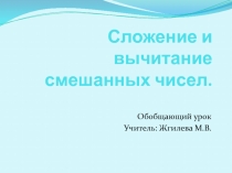 Презентация по математике на тему  Сложение и вычитание смешанных чисел