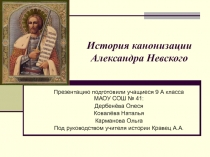 Презентация учащихся на тему История канонизации Александра Невского