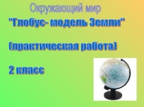 Презентация к уроку Глобус - модель Земли (окружающий мир)