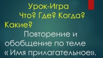 Урок- игра по русскому языку на тему Имя прилагательное.