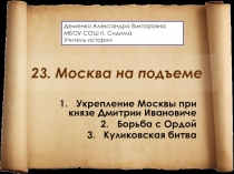 Презентация к уроку истории Москва на подъеме (6 класс)