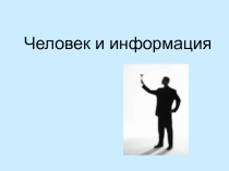 Презентация по информатике на темуИнформация