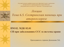 Презентация к лекции на тему: Сестринская помощь при атеросклерозе