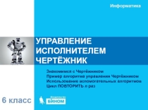 Презентация по информатике УПРАВЛЕНИЕ ИСПОЛНИТЕЛЕМ ЧЕРТЁЖНИК 6 класс