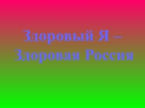 Презентация для классного часа Здоровый Я - Здоровая Россия