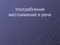 Презентация Употребление местоимений в речи 6 класе